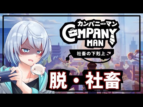 【カンパニーマン】倒せ！社会の闇！【社畜の下克上】