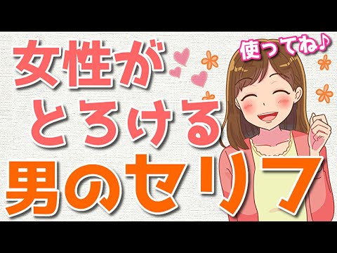 どんな女でもイチコロにできる女性脳が喜ぶセリフ！