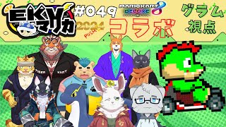 【コラボ】EKVマリカ#048  大勢のケモVさんとレースだっ【川鰐グラムのマリオカート8デラックス実況】  #マリカ #EKVマリカ #mariokart8deluxe  #mario