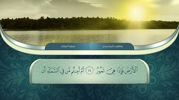 سورة الملك تلاوة بصوت القارئ يعقوب المحمدي - الكوردي l HD l