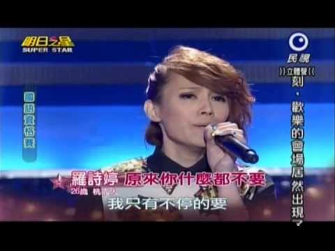 明日之星0413日#232-國語資格賽羅詩婷演唱原來你什麼都不要