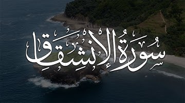 Surah Al-inshiqaq 2023 سورة الإنشقاق
