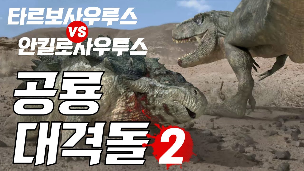 공룡 대격돌 2 (Fighting Dinosaurs 2 / 恐竜大激突 2) - 최후의 승자는? - YouTube