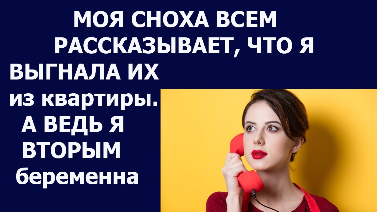 Истории из жизни Моя сноха всем рассказывает, что я выгнала их из ...