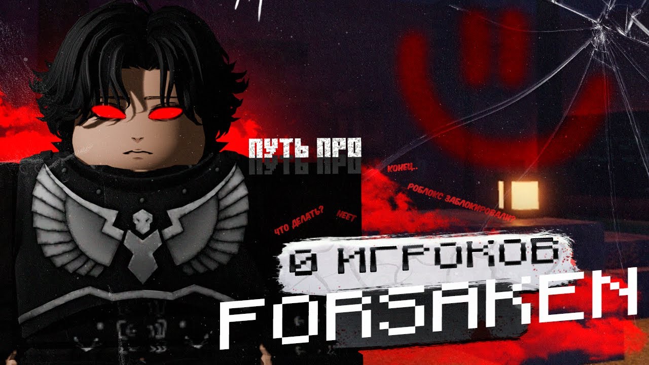 😎👹ПУТЬ СТАНОВЛЕНИЯ ПРО В ФОРСАКЕН 😎👹РОБЛОКС ЗАБЛОКИРОВАЛИ !? 🔴🟥ПУСТЫЕ СЕРВЕРА?😭 /Roblox, forsaken