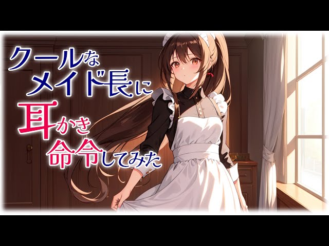 【囁き/KU100】「膝枕はお仕事だからです」メイド長による、淡々とした耳かき【ASMR/無自覚/睡眠導入】