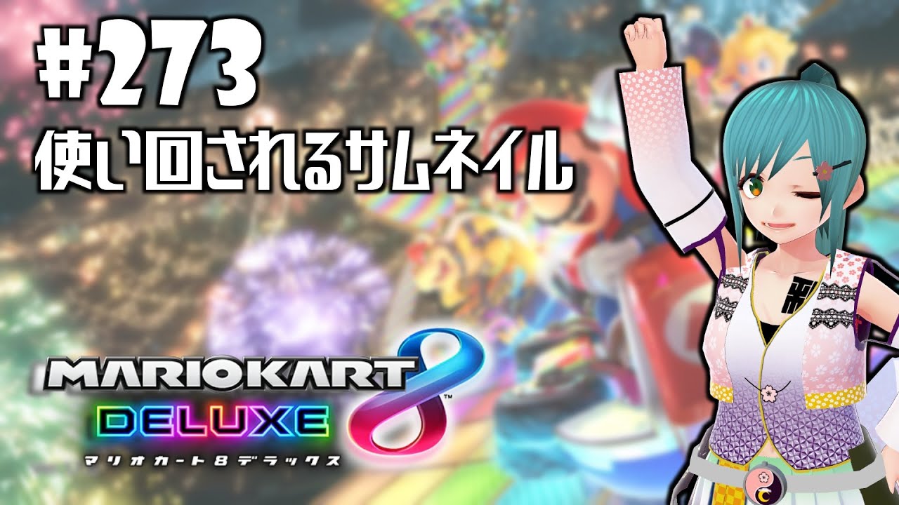 マリオカート8DX】#273 使い回されるサムネイル【参加可】 - YouTube