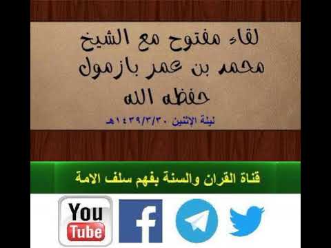 لقاء مفتوح مع فضيلة الشيخ أ د محمد بازمول حفظه الله