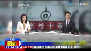 20150301中天新聞 陸網雙「管」齊下!限外劇、帳號新規