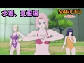 【NARUTO-ナルト-】水着、夏服特集