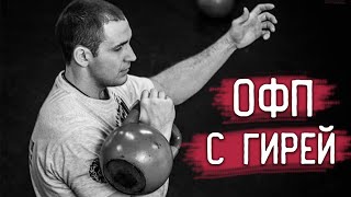 картинка: Правильное ОФП с гирей от Ивана Денисова