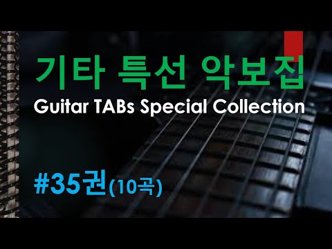 쉬운기타, TAB악보 모음집 #35권(10곡) (난이도 초/중/고, 악보 1/2/3단, 정상가 35.99 USD) - V.A.