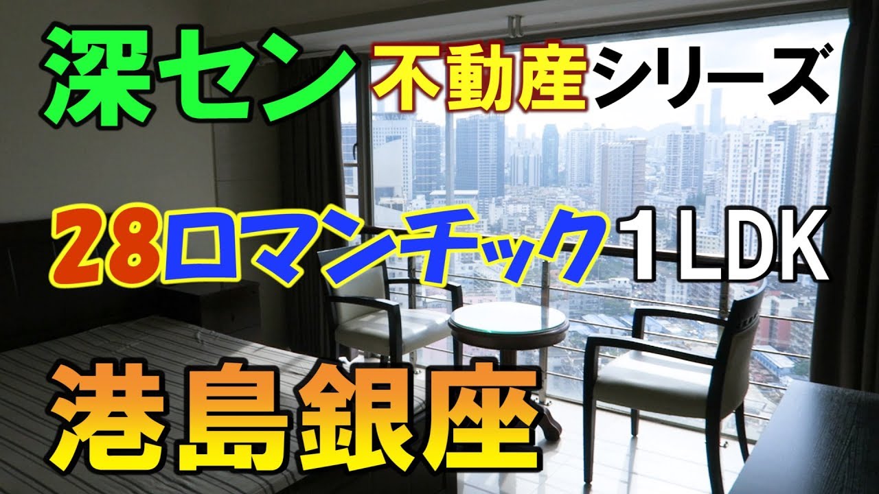深セン不動産シリーズ ４つ上のフロアで景色も雰囲気も違うのに家賃が変わらないお得物件 港島銀座 Youtube