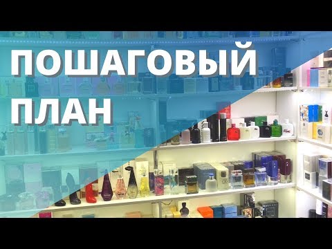 Как открыть магазин косметики и парфюмерии😍