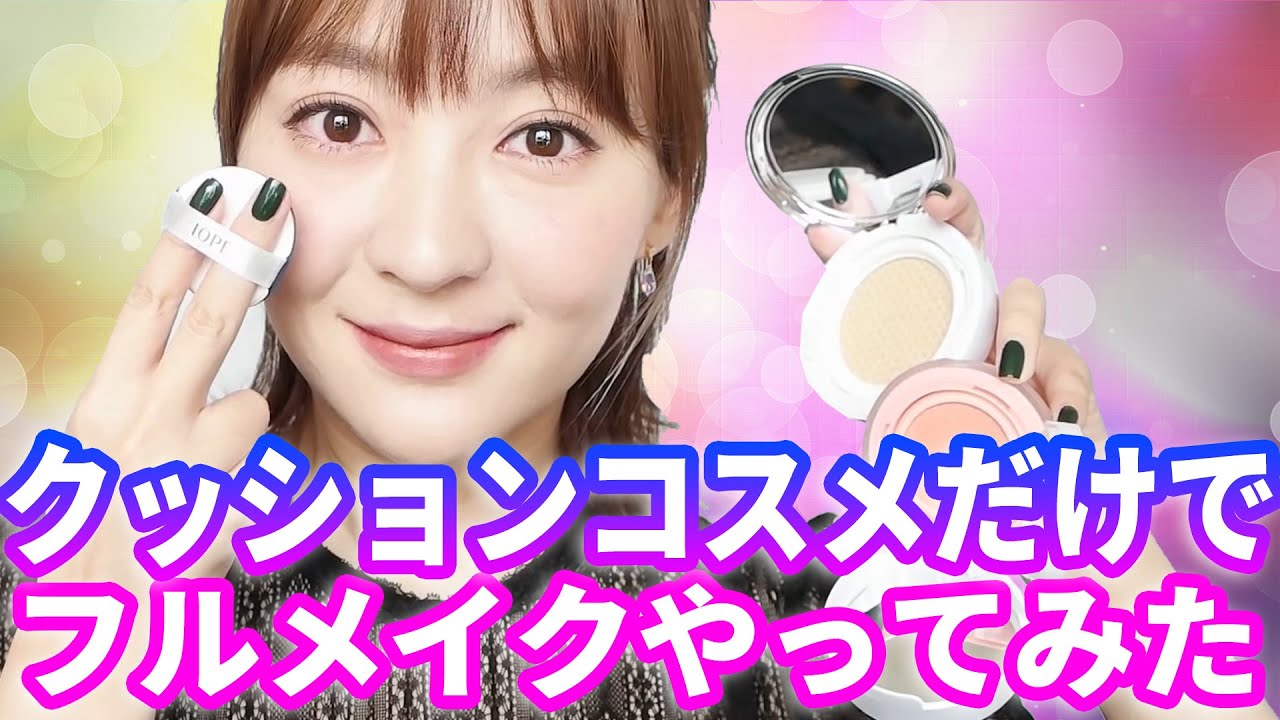 クッションの韓国コスメだけでフルメイクやってみた