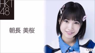【HKT48　朝長美桜】~グラビア映え~で指原莉乃を超える！？我が青春の1ページ