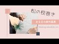 松の枝巻き/ある日の制作風景
