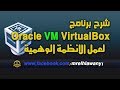 ح 86 / شرح برنامج Oracle VM VirtualBoxs لعمل الانظمة الوهمية ومشاركة الملفات بين الوهمي والاساسي