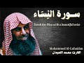 سورة النساء بصوت الشيخ محمد اللحيدان تلاوة خاشعة Quran recitation mp3
