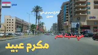 شارع مكرم عبيد, من شوارع حي مدينة نصر..جولة اكيد مشفتهاش قبل كده walking in cairo Egyptian streets