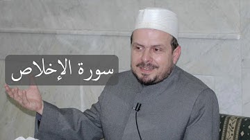 سورة الإخلاص/ محمد حبش