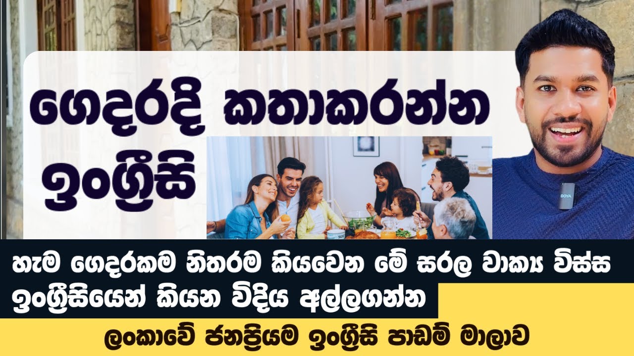 ඉංග්‍රීසි කතා කරන්න පටන් ගන්න නියම වාක්‍ය සෙට් එකක් | Do Set Make Have
