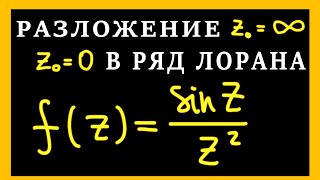 картинка: Разложение sin(z)/z^2 в окрестности z=0 и z=∞ в ряд Лорана. Разложение в бесконечно удаленной точке.