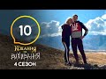 Любовь на выживание – Сезон 4 – Выпуск 10 – 17.11.2020