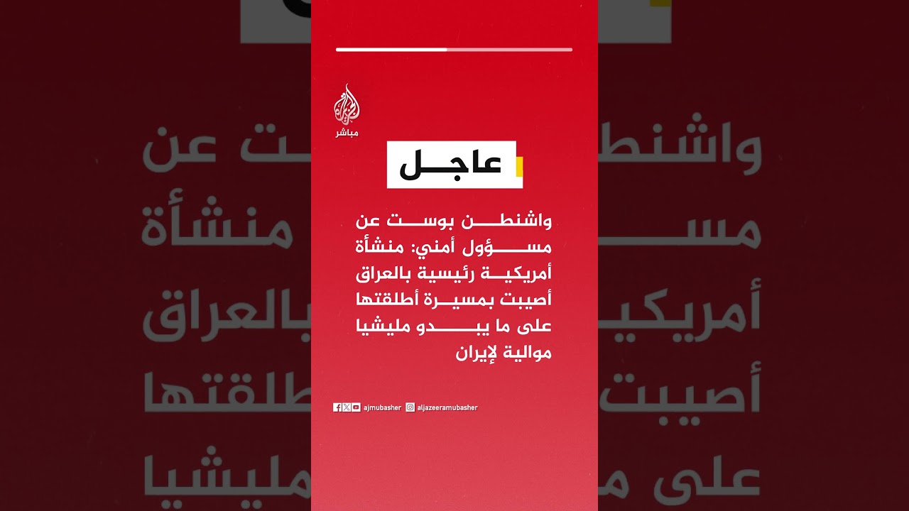 واشنطن بوست: منشأة أمريكية رئيسية بالعراق أصيبت بمسيرة أطلقتها على ما يبدو مليشيا موالية لإيران