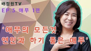 연인과 하기 좋은 애무는 무엇일까? 성 전문가 배정원Tv 애무의 모든 것