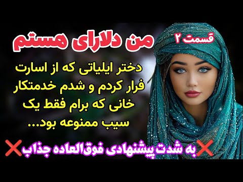قسمت دوم سرگذشت دلارای دختر جسور ایل رمان یغمای بهار اثر اعظم کلانتری
