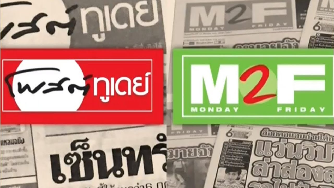 สื่อสิ่งพิมพ์ไม่ได้ไปต่อ! ปิดฉากโพสต์ทูเดย์-M2F ปรับเป็นสื่อดิจิทัล จ่ายชดเชย 200 พนง.