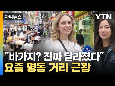 [자막뉴스] &amp;quot;외국인에 바가지? 이젠 달라요!&amp;quot; 요즘 명동 근황 / YTN