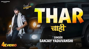 Official Video | " Thar " Sanjay Yaduvanshi & Swatantra Yadav  | Sanjay Sultanpuriya |
