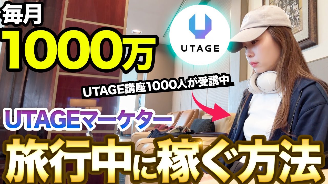 毎月1000万】旅行中でも売上が立つ｜UTAGEの自動化仕組みを完全解説し