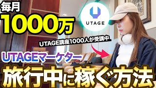 毎月1000万】旅行中でも売上が立つ｜UTAGEの自動化仕組みを完全解説し