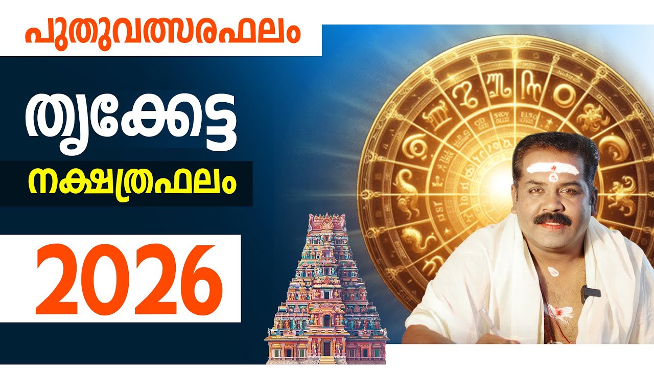 തൃക്കേട്ട നക്ഷത്രം സമ്പൂർണ്ണ ഫലം 2026 | Thrikketta Nakshathra Phalam 2026
