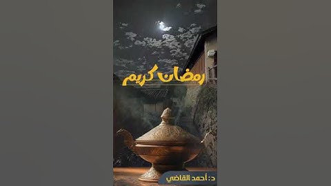 آيات الصيام  الشيخ د/ احمد القاضي