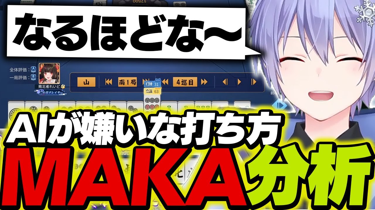 【麻雀】MAKAの好みを分析してAIの活用方法を模索するレイード【白雪レイド/切り抜き】