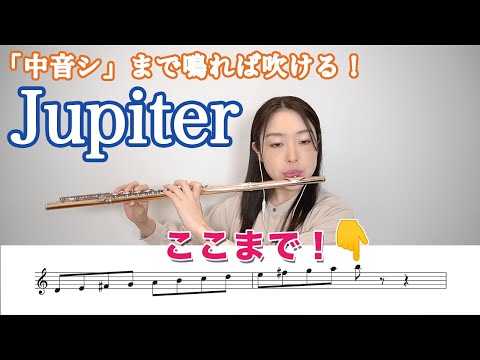 楽譜付き 中音シ まで鳴れば吹ける ジュピター ホルスト Jupiter G Holst 