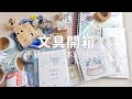 手紙社 &amp; 日本文具品牌 文具開箱 PART 3|Japanese brands stationery haul