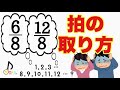 【初心者向け】6/8拍子と12/8拍子の拍の取り方【音大卒が教える】