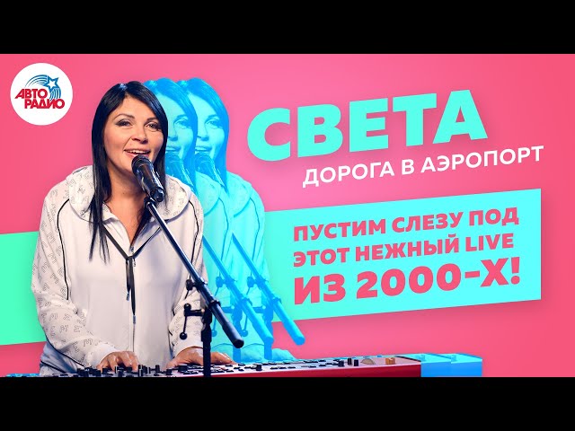 Света - Дорога В Аэропорт LIVE