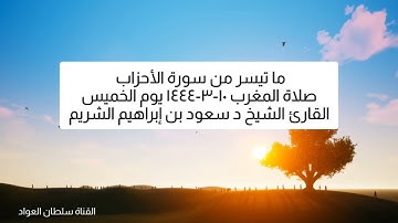 صلاة المغرب ١٠-٣-١٤٤٤ يوم الخميس ما تيسر من سورة الأحزاب القارئ الشيخ د سعود بن إبراهيم الشريم