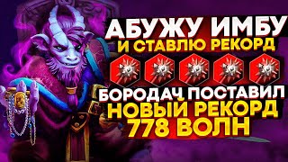 НОВЫЙ РЕКОРД - 778 ВОЛН С GIANT STRIKE И УЛЬТОМ МУЭРТЫ - КАСТОМКА CUSTOM HERO CLASH [DOTA 2]