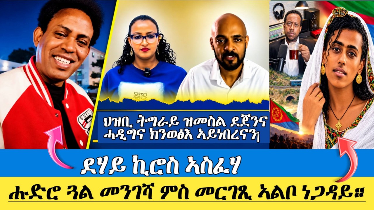 ደሃይ ኪሮስ ኣስፈሃ : ሑድሮ ጓል መንገሻ ምስ መርገጽ ኣልቦ ነጋዳይ። ህዝቢ ትግራይ ዝመስል ደጀና ገዲፍና ክንወጽእ ኣይነበረናን -ቢኮ