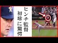 大谷翔平の投手復帰にヒンチ監督の一言に一同驚愕…アストロズ－エンゼルス戦２刀流で１６０km３回２三振２失点