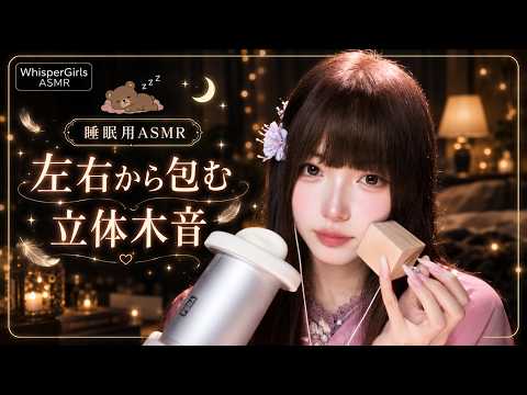 【睡眠用ASMR】左右から包み込む立体木音…心地よいウッドブロックのタッピングで頭の雑念を消し去る即寝落ち 🪵🎧 #ASMR #睡眠用 #立体音 #タッピング