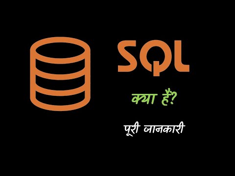 वीडियो: क्या SQL और SQL सर्वर समान हैं?