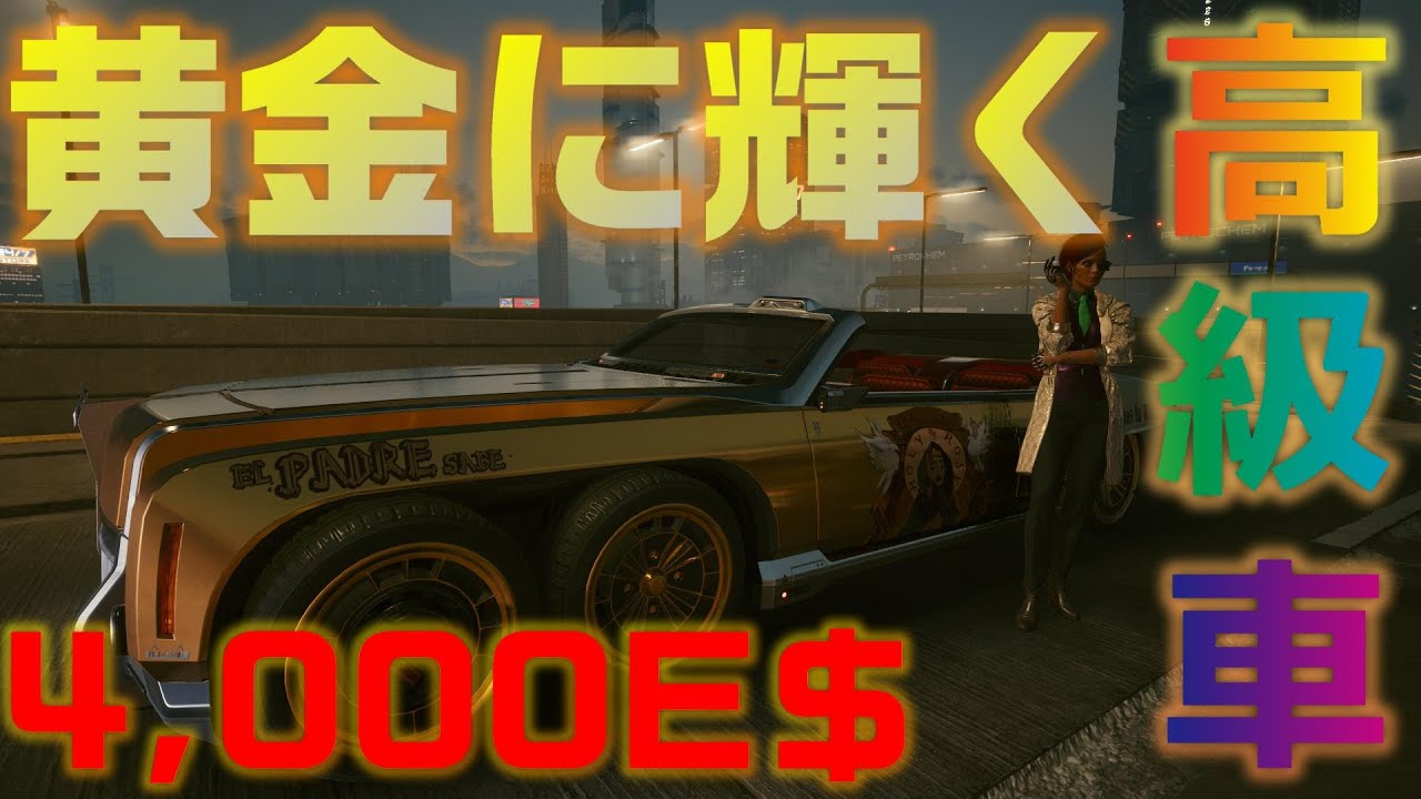 Cyberpunk2077】金ピカな高級車を乗り回せ！アルヴァラードVATO入手